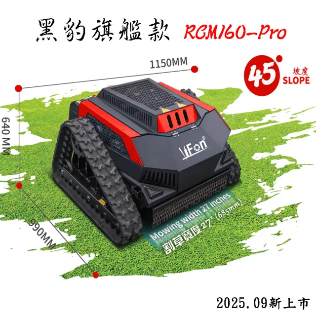 【立豐科技】RCM160-Pro 遙控割草車/割草可以很帥/2.4G遙控式/履帶設計油電混動/黑豹/專業款(斜坡45度)