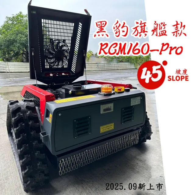 【立豐科技】RCM160-Pro 遙控割草車/割草可以很帥/2.4G遙控式/履帶設計油電混動/黑豹/專業款(斜坡45度)