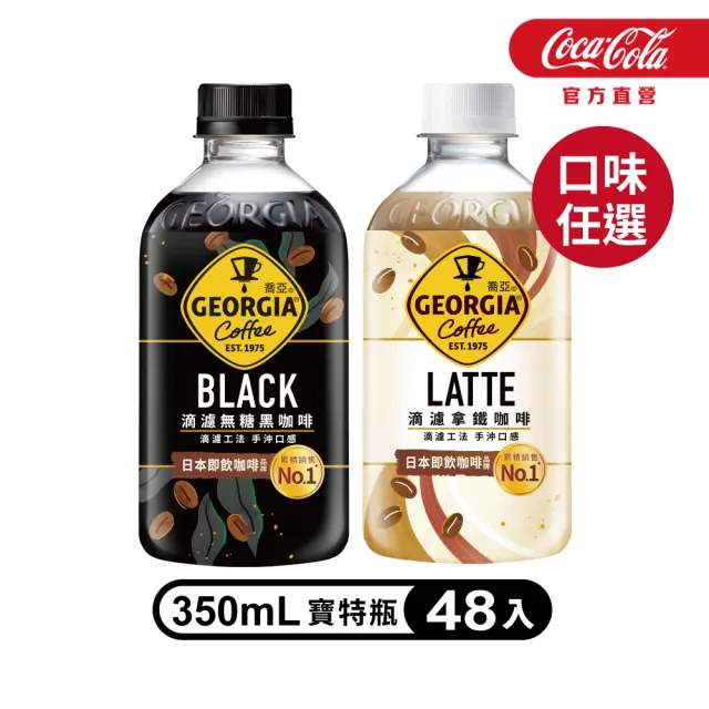 【GEORGIA 喬亞】滴濾咖啡350mlx2箱(共48入;無糖黑咖啡/拿鐵)