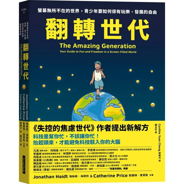 【網路與書】翻轉世代：螢幕無所不在的世界，青少年要如何保有玩樂、發展的自由