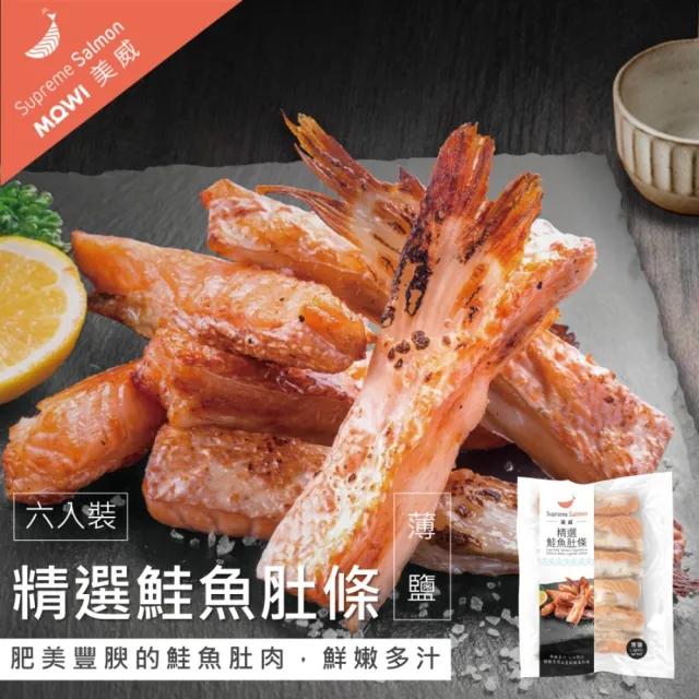 【美威鮭魚】精選鮭魚肚條-薄鹽口味 x 6包(每包6條；330g±5%／包)