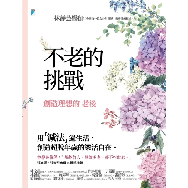 【momoBOOK】不老的挑戰：創造理想的老後(電子書)