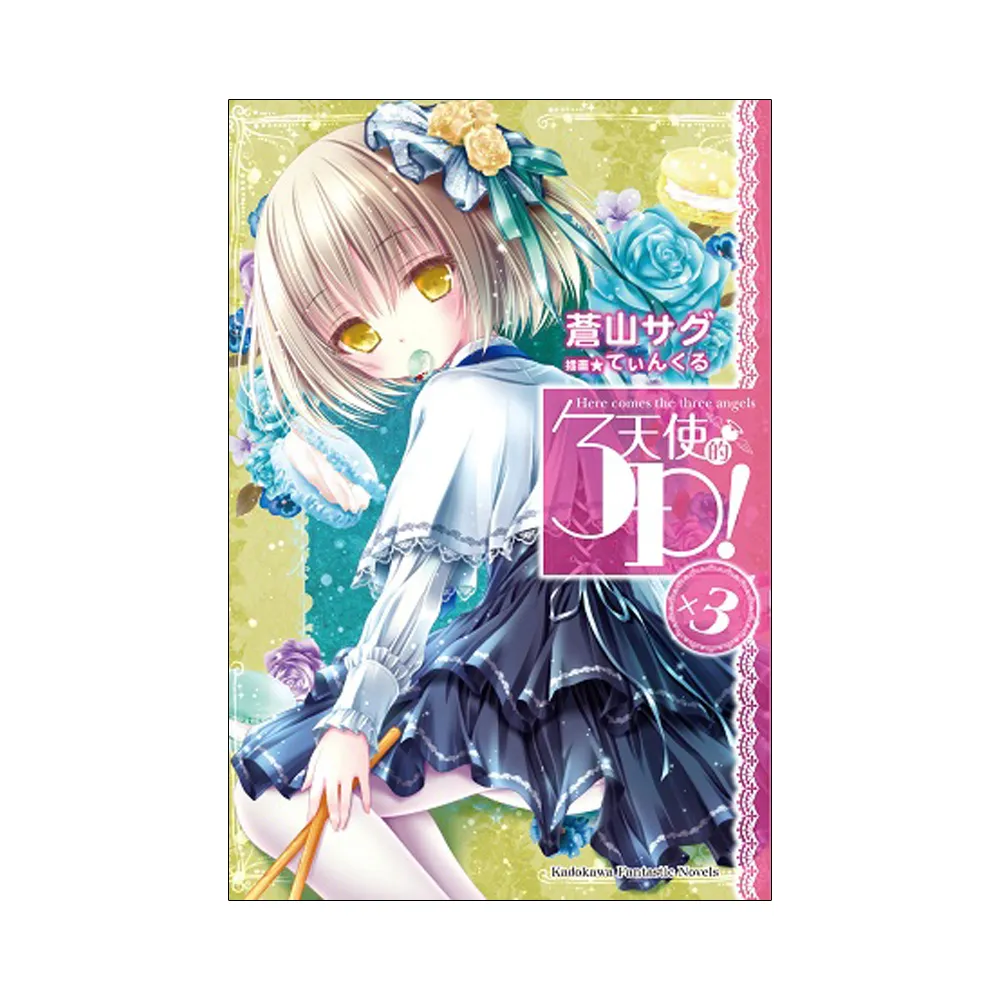 天使的３Ｐ！（３）