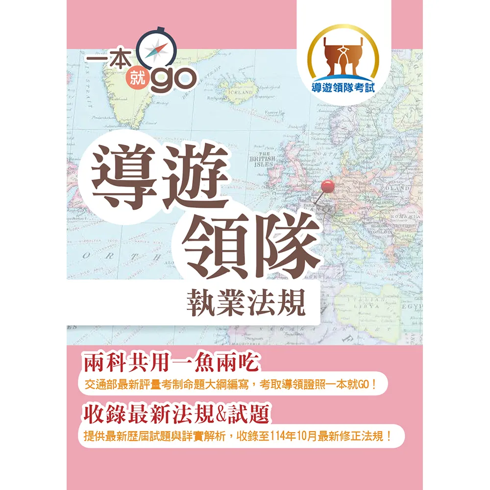 2026年導遊領隊【導遊領隊執業法規】（核心法規收錄至114年10月最新修正條文）（4版）
