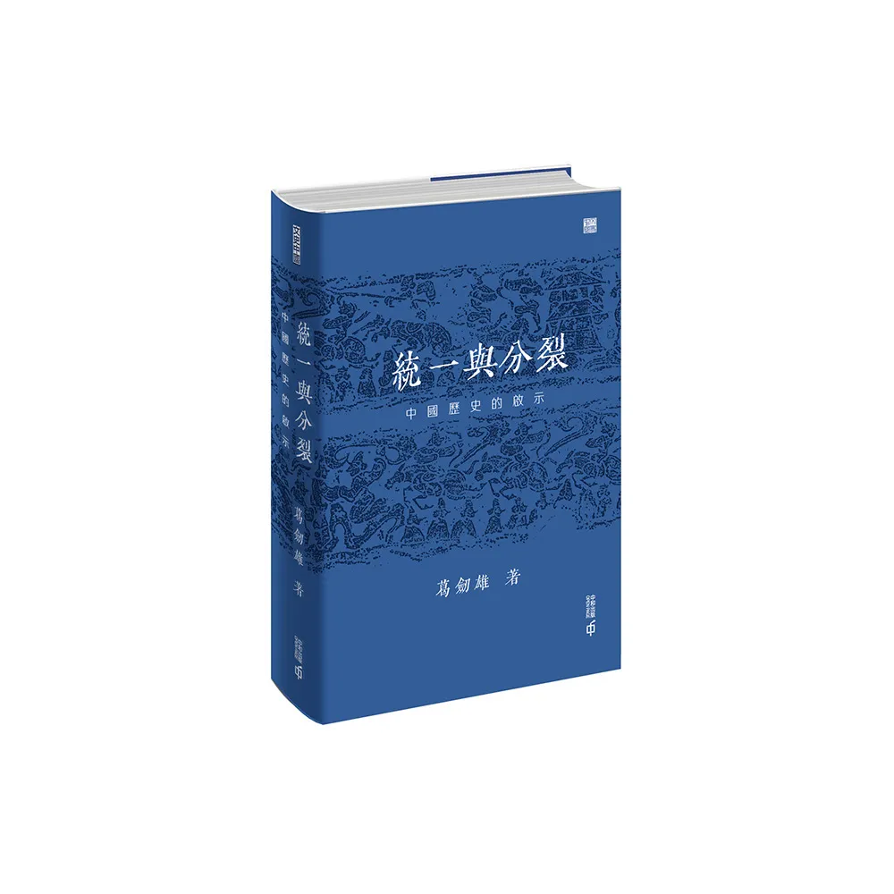 統一與分裂：中國歷史的啟示
