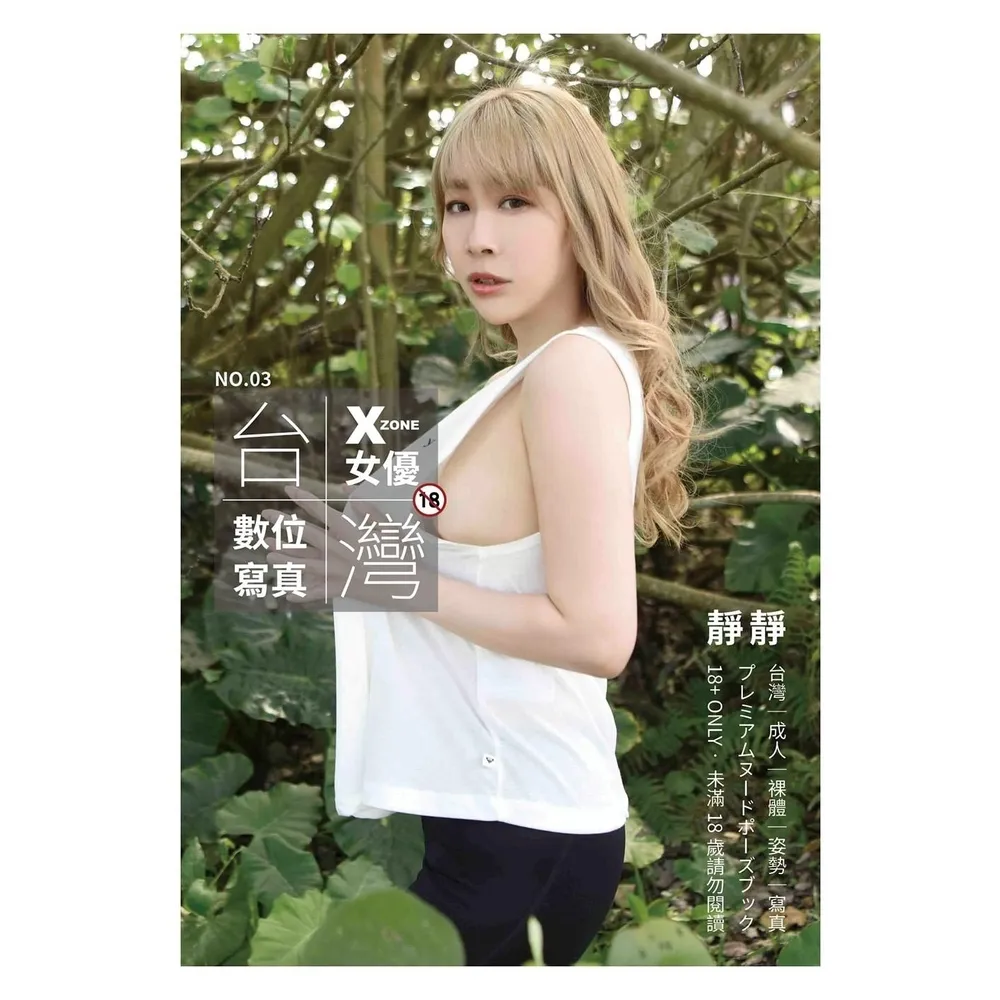 【momoBOOK】台灣X-ZONE女優數位寫真 NO.03靜靜 限制級(電子雜誌)