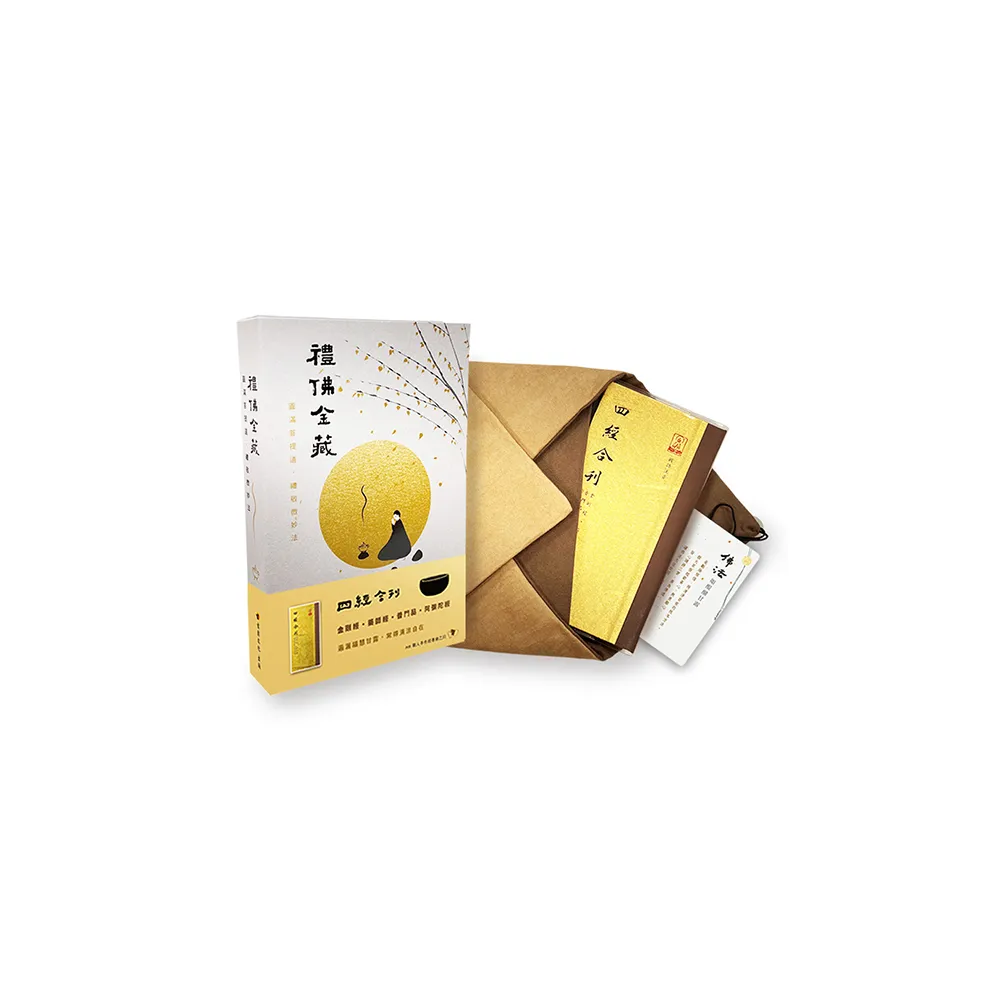 禮佛金藏】四經合刊（金剛經、藥師經、普門經、阿彌