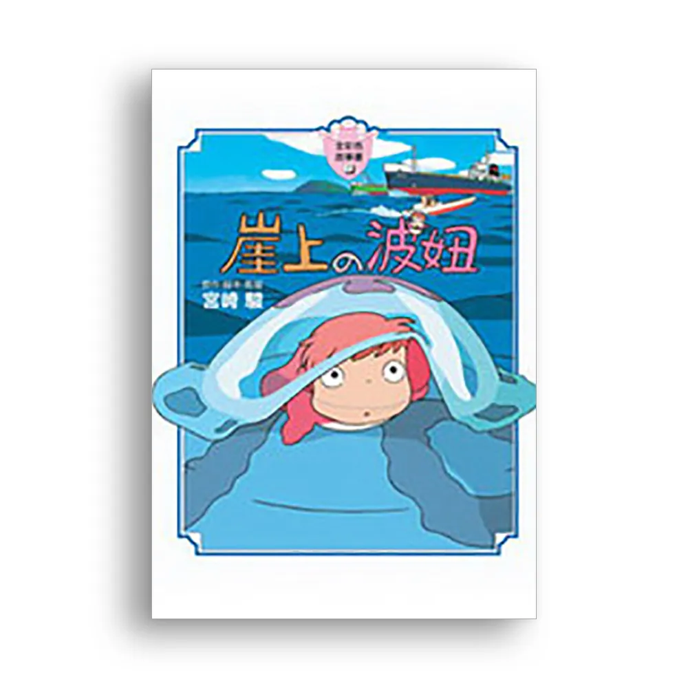 崖上的波妞【全彩故事書】