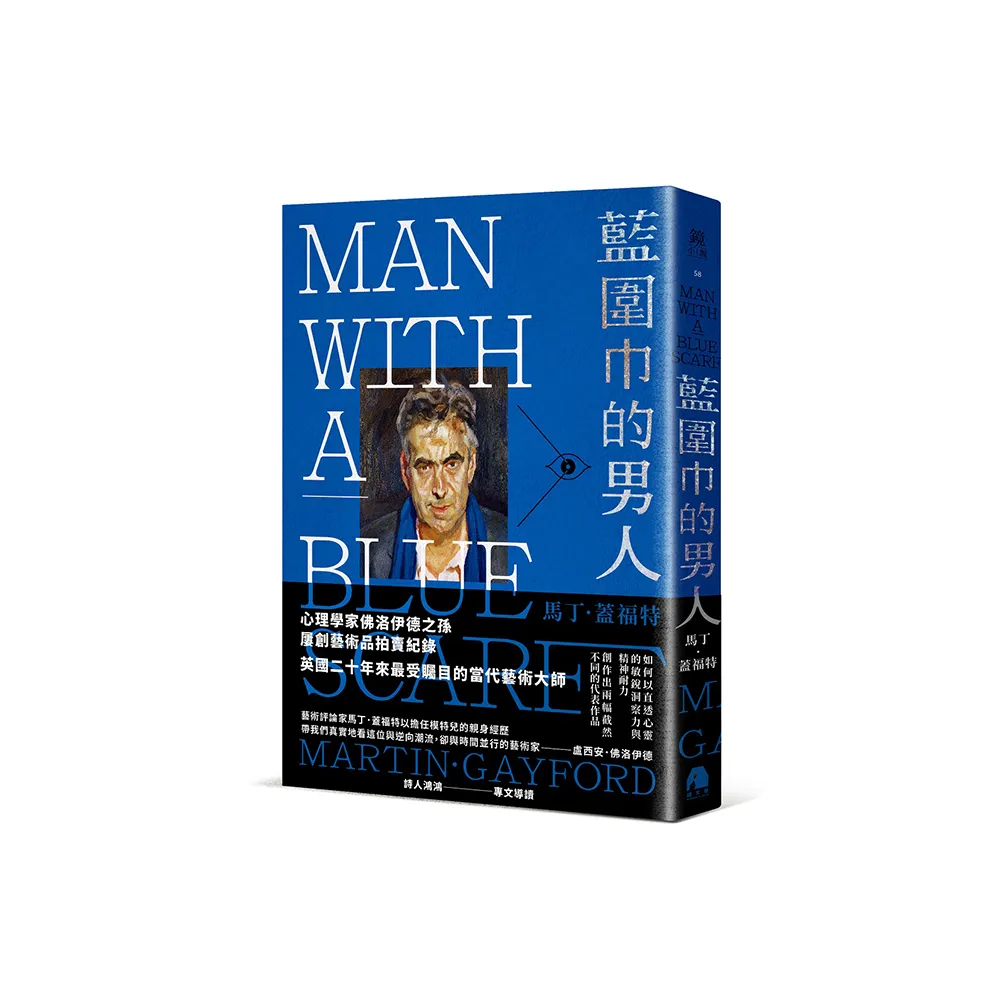 藍圍巾的男人：身為盧西安．佛洛伊德模特兒的藝術觀察