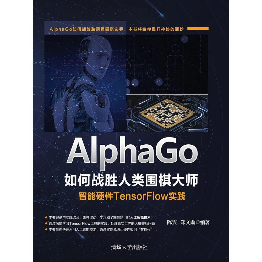 【momoBOOK】AlphaGo如何戰勝人類圍棋大師：智慧硬體TensorFlow實踐（簡體書）(電子書)