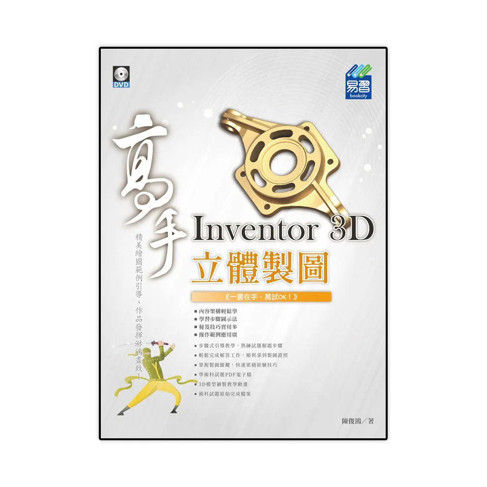 Inventor 3D 立體製圖 高手
