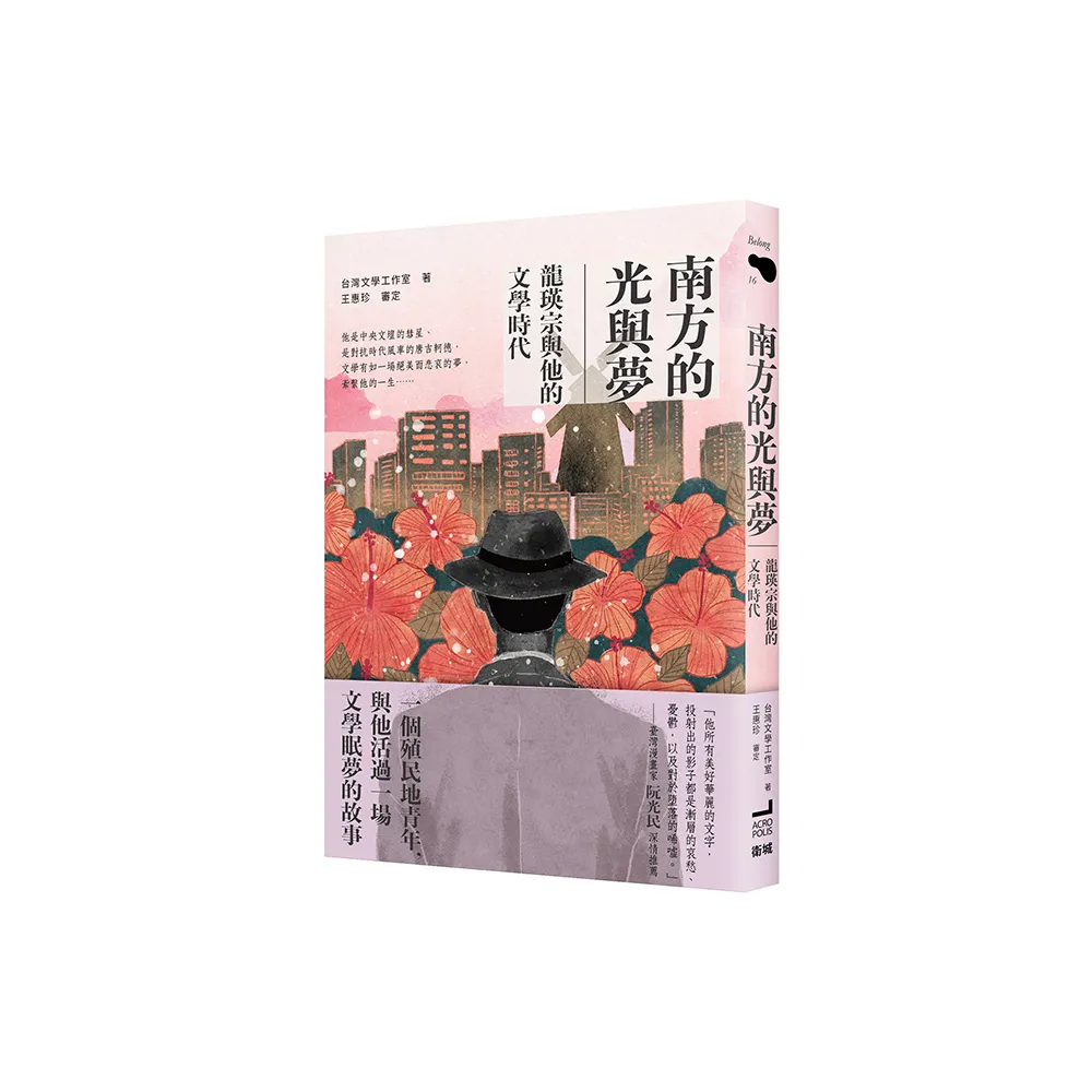 南方的光與夢：龍瑛宗與他的文學時代