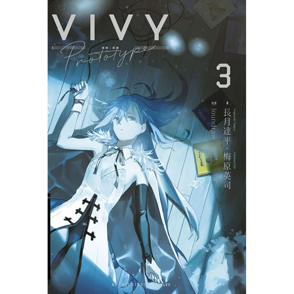 【青文】Vivy Prototype 薇薇：原典（３）