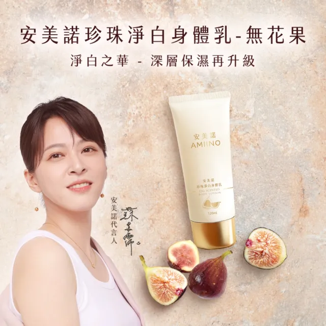 【AMIINO 安美諾 】珍珠淨白身體乳120ml 無花果香味(美白乳液/保濕鎖水/身體保養)