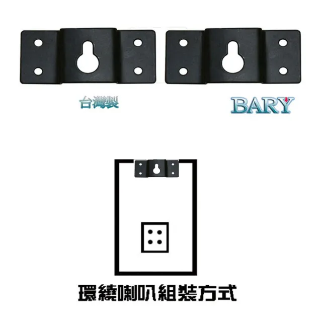 【BARY】品牌中置音箱喇叭 環繞喇叭 可掛圖畫板 多用途 壁掛吊片(一組2片裝)BT-8
