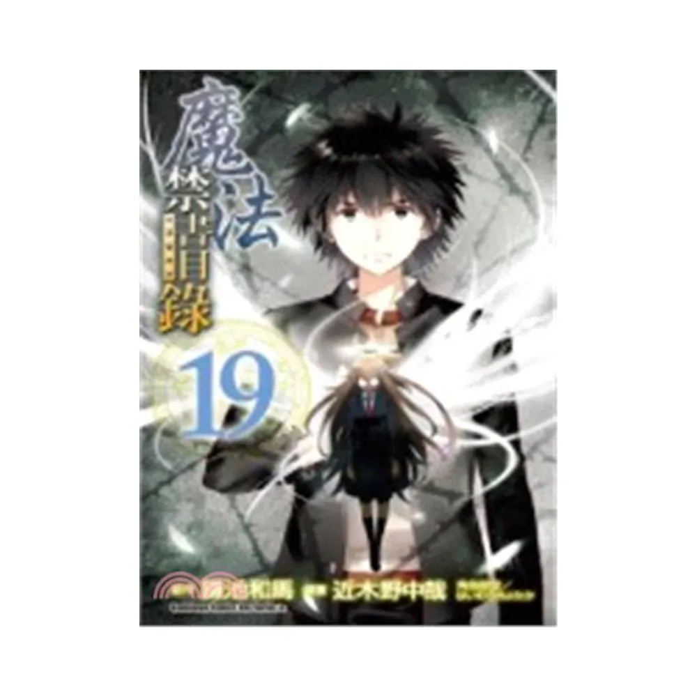 魔法禁書目錄 （19）