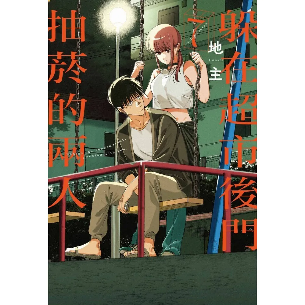 躲在超市後門抽菸的兩人 （首刷限定版） 7