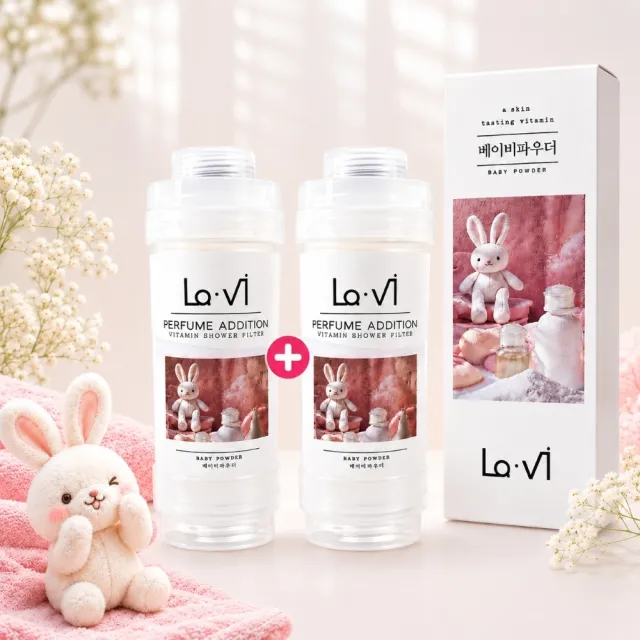 買一送一 獨家香味 韓國 Lavi 香薰維他命過濾器 寶寶柔粉香 原廠授權 香氛濾芯 蓮蓬頭 過濾水質
