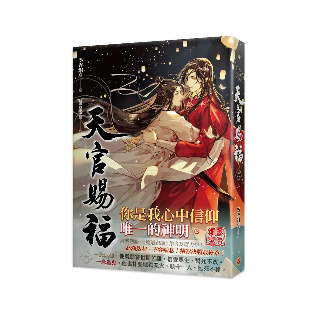 天官賜福六完