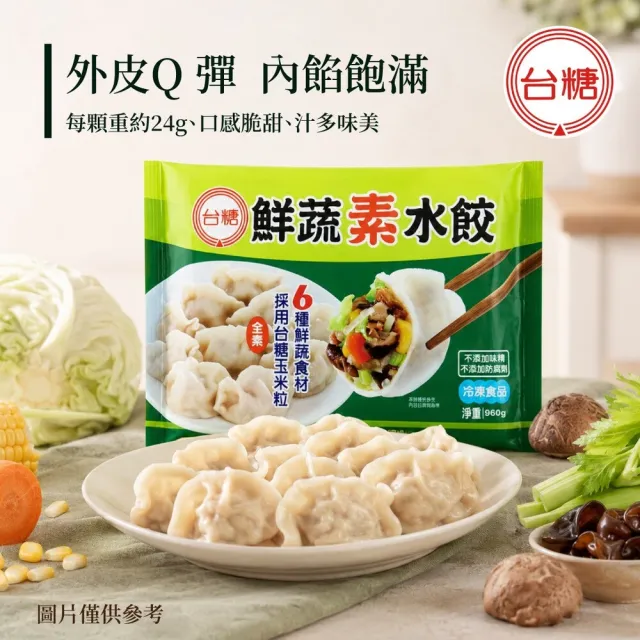 【台糖】手工鮮蔬素水餃 2包組(960g/包 共80粒 嚴選6種鮮蔬食材 自然鮮甜 全素食用)