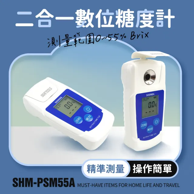 二合一糖度計 0-55% 糖度濃度計 水果甜度計 溫度甜度 手持式糖度計 果汁糖度檢測 618-PSM55A