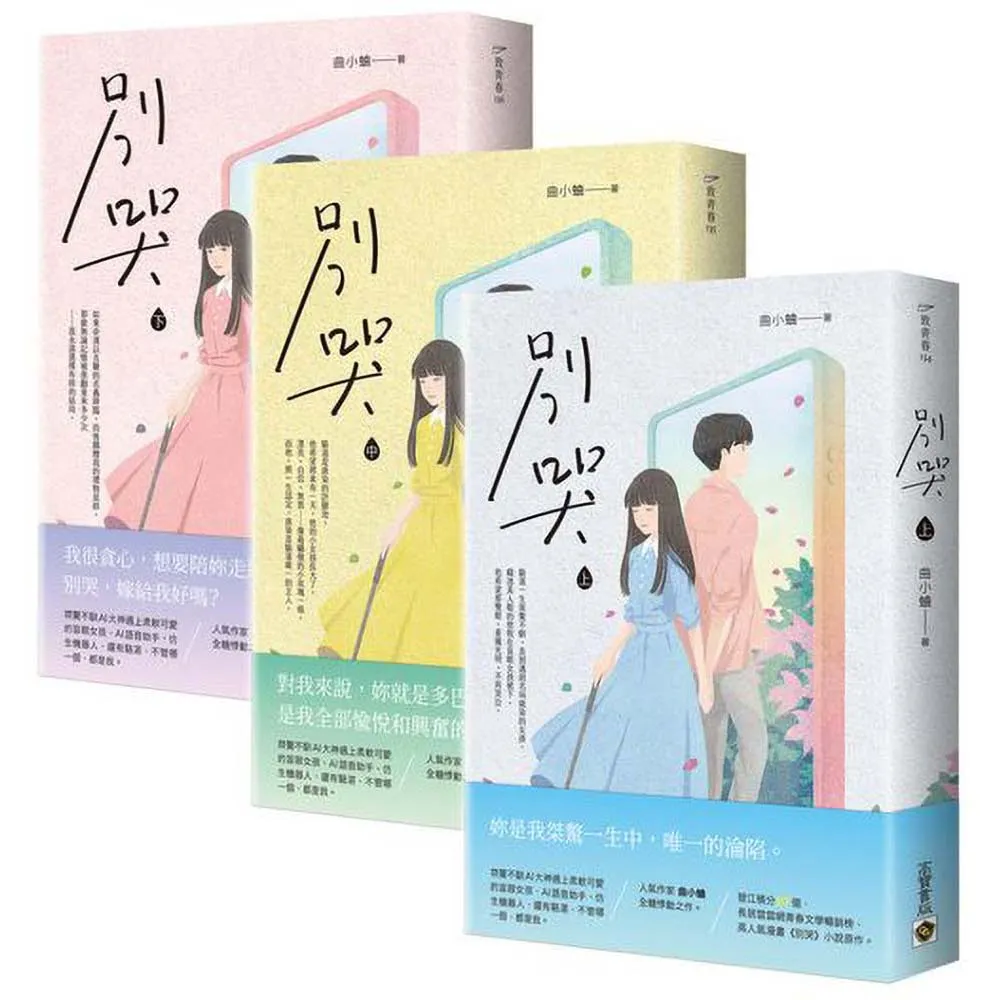 【高寶】別哭（上中下套書）