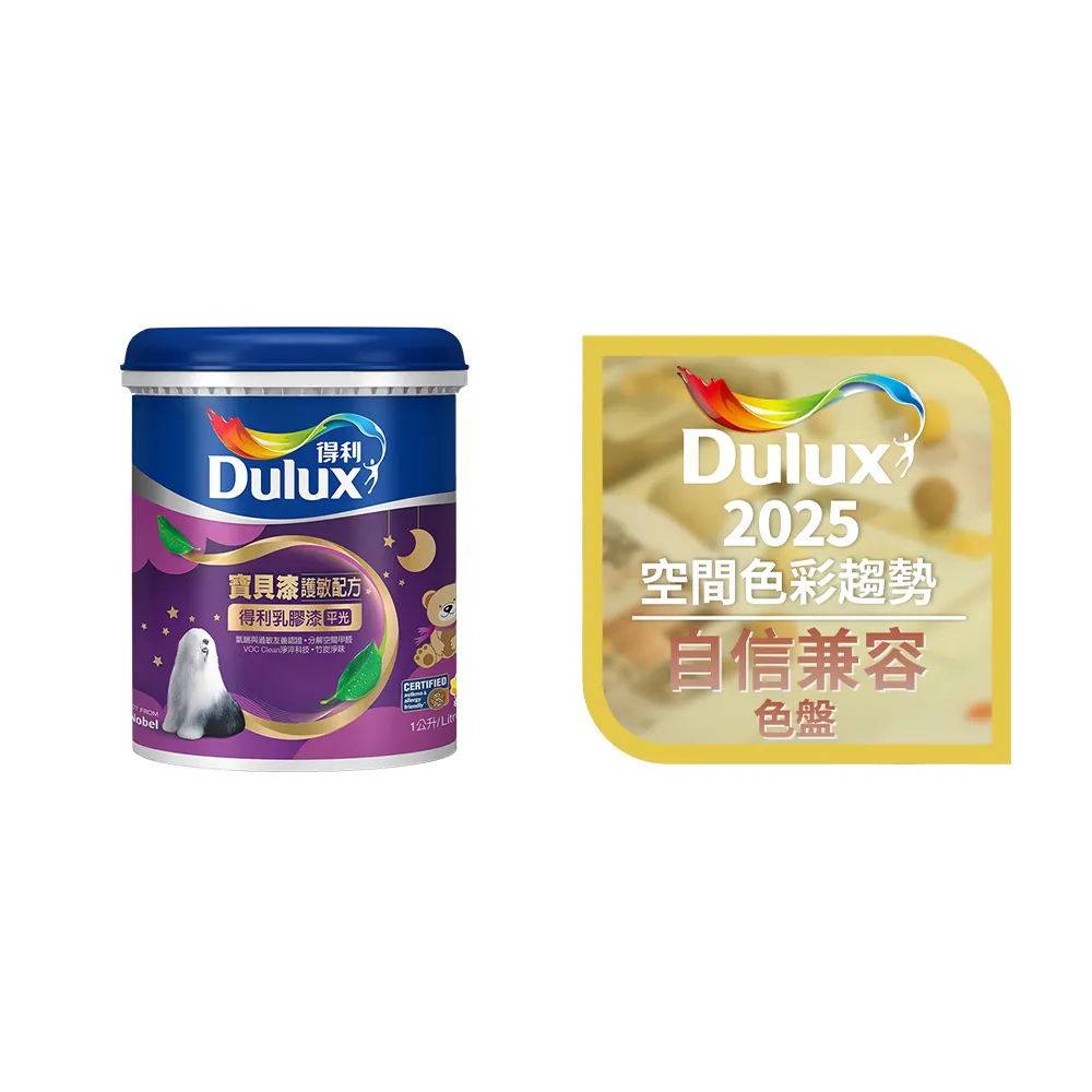 【得利】A767 寶貝護敏乳膠漆 2025年度色-自信兼容 電腦調色（1公升裝）｜客製化調色漆(兒童漆)