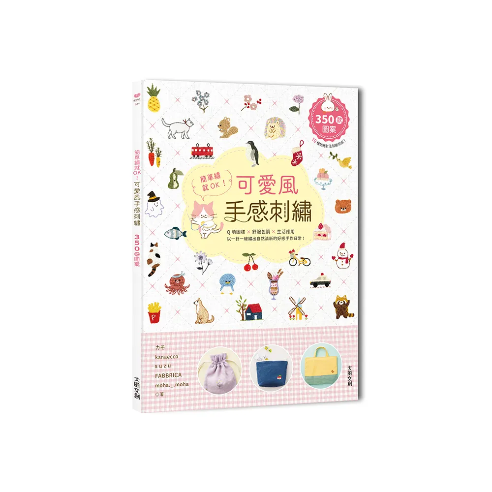 簡單繡就OK！可愛風手感刺繡