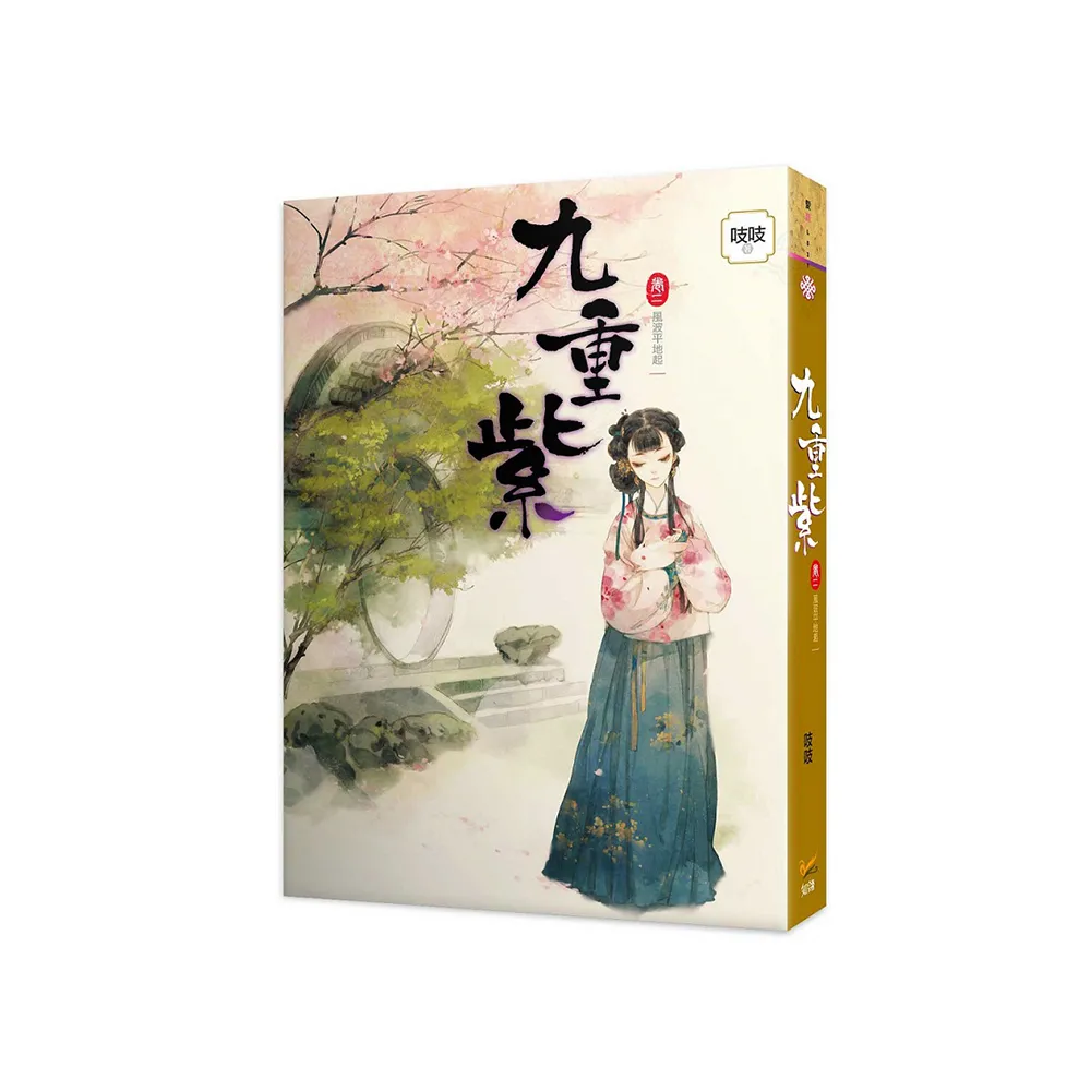 九重紫 卷二 風波平地起