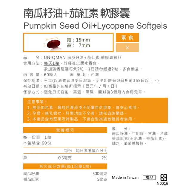 【UNIQMAN】南瓜籽油+茄紅素 軟膠囊 2盒(60粒/盒)