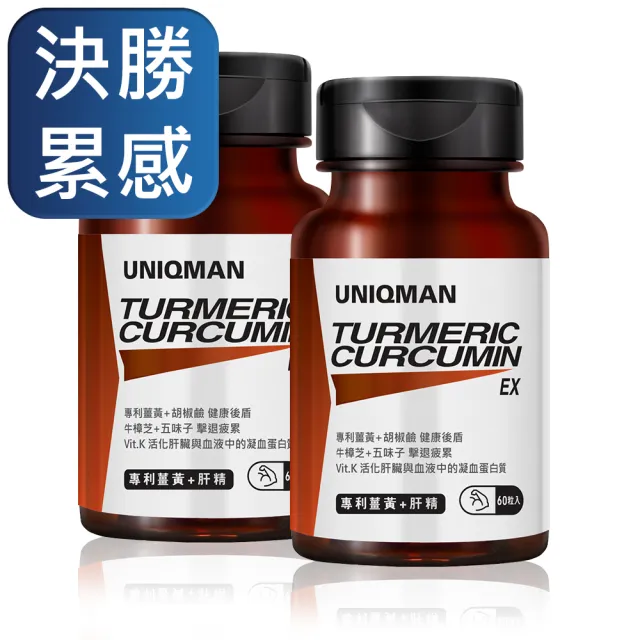【UNIQMAN】專利薑黃+肝精EX 膠囊 2瓶(60粒/瓶)