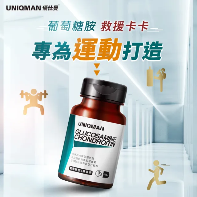 【UNIQMAN】葡萄糖胺+軟骨素 3瓶(60顆/瓶)