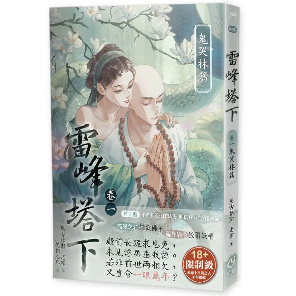 雷峰塔下鬼哭林篇  限制級
