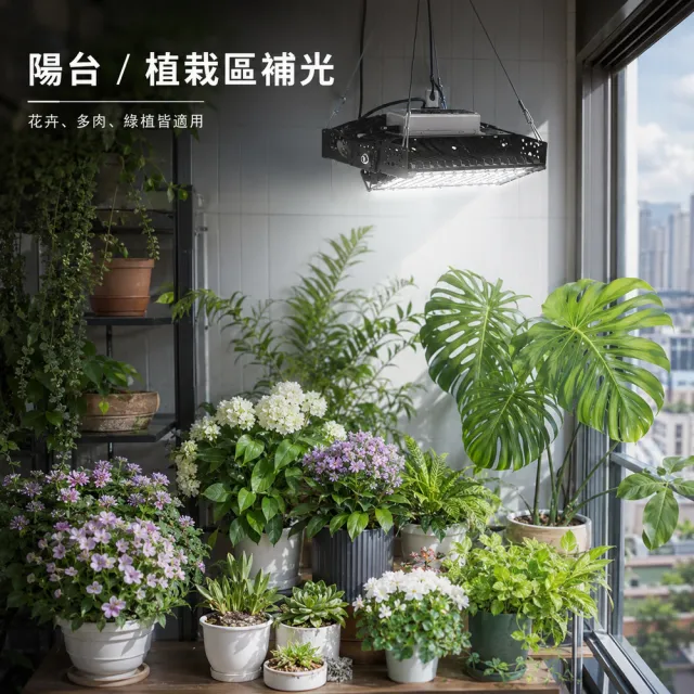 【LADUTA 拉布塔】LED全光譜植物生長燈 200W 110V防水補光燈 吊掛支架兩用