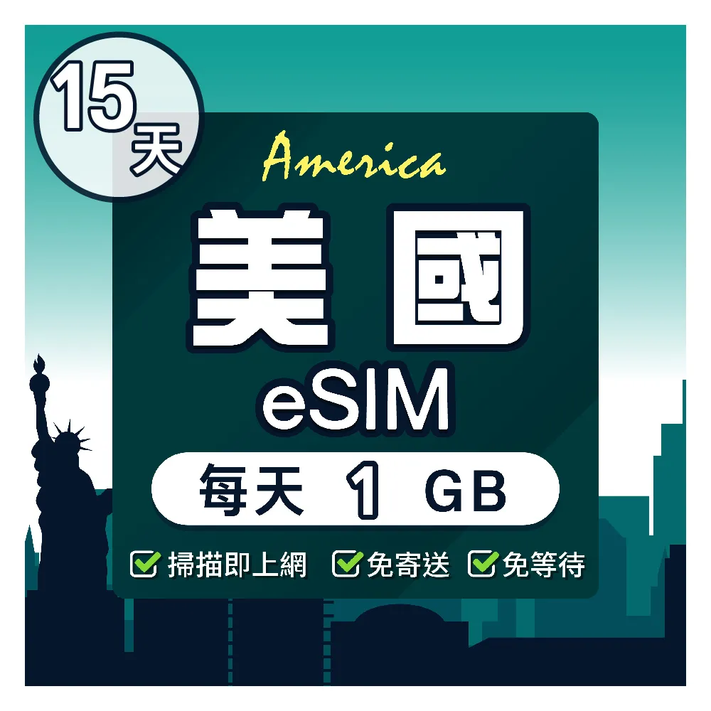 【環亞電訊】eSIM美國15天（每天1GB）降速吃到飽(24H自動發貨五分鐘取件 美國網卡 esim)
