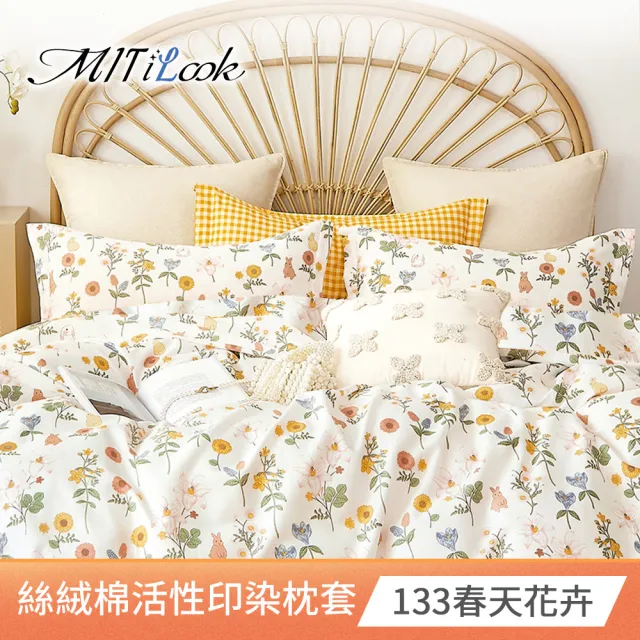 【MIT iLook】台灣製 絲柔棉活性印染枕套2入(多款可選)