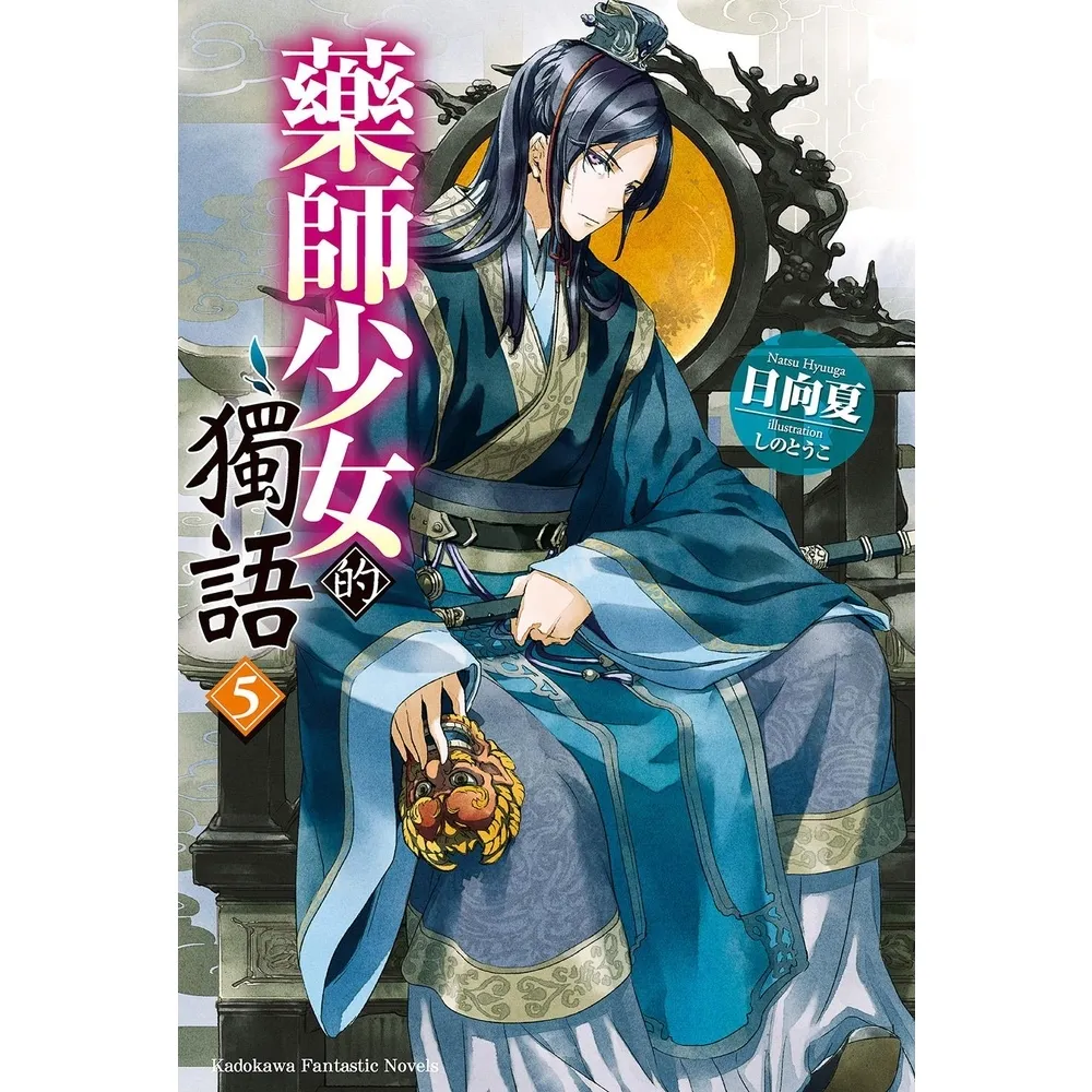 【momoBOOK】藥師少女的獨語  5(電子漫畫)
