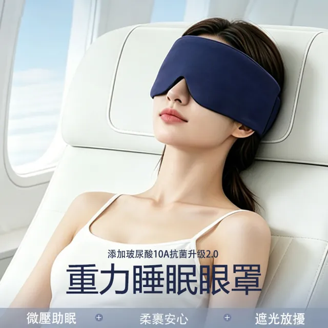 【MUAN】360度包裹重力涼感遮光睡眠眼罩 玻尿酸無痕眼罩(隔音助眠眼罩/減壓紓壓/午休旅行眼罩)