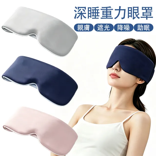 【MUAN】360度包裹重力涼感遮光睡眠眼罩 玻尿酸無痕眼罩(隔音助眠眼罩/減壓紓壓/午休旅行眼罩)