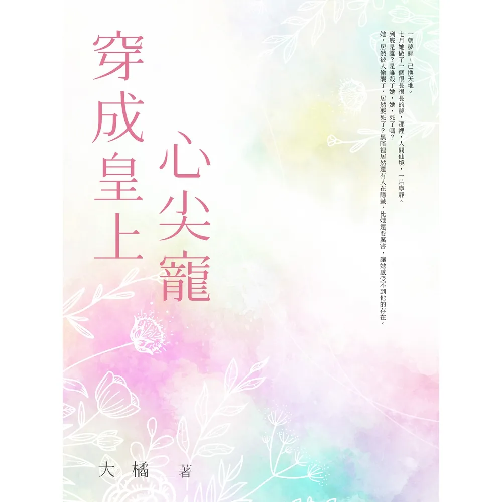 【momoBOOK】穿成皇上心尖寵(電子書)