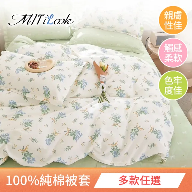 【MIT iLook】台灣製 100%純棉被套(單人/雙人/多款可選)