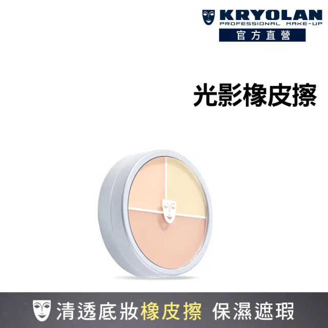 【KRYOLAN 歌劇魅影】光影塑形三效粉霜 40g(底妝橡皮擦)