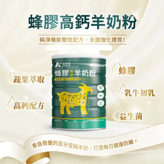 【易而善】蜂膠高鈣羊奶粉800g/罐︱蜂膠增量26G 糖含量減少 百分百荷蘭羊乳 4歲以上至全家適