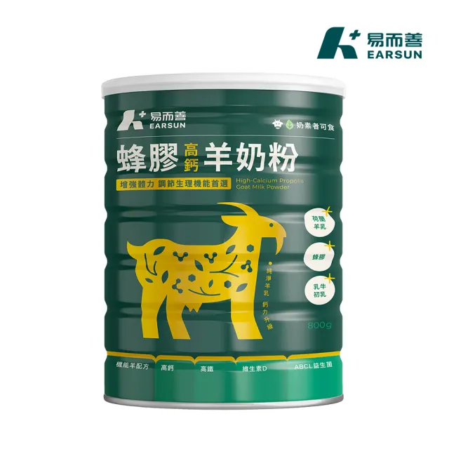 【易而善】蜂膠高鈣羊奶粉800g/罐︱蜂膠增量26G 糖含量減少 百分百荷蘭羊乳 4歲以上至全家適