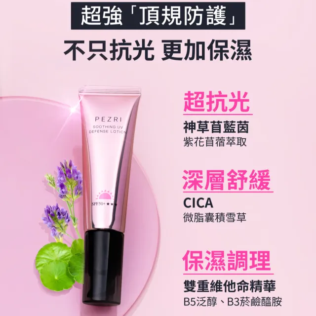 【PEZRI 派翠】抗光舒緩防曬乳SPF50+★★★35ml(防曬素顏霜/潤色)