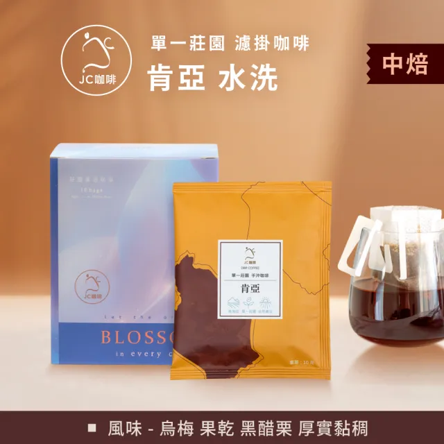 【JC咖啡】莊園濾掛咖啡-肯亞 AA FAQ 水洗x1盒│中焙 (10gx10包/盒;去氧設備包裝)