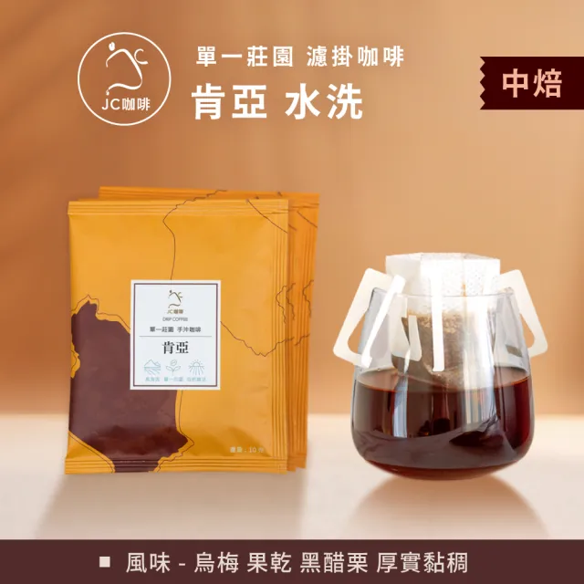 【JC咖啡】莊園濾掛咖啡-肯亞 AA FAQ 水洗x10包│中焙 (10gx10包/組;無外盒)