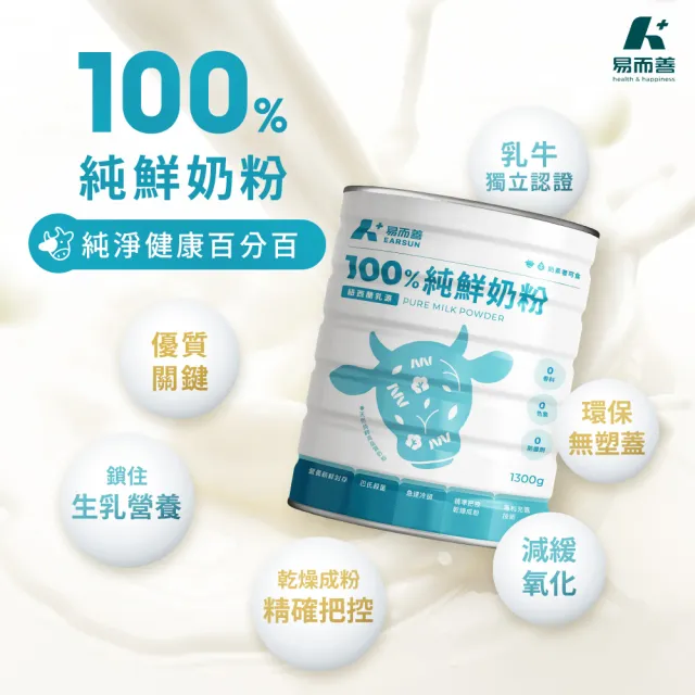【易而善】100%純鮮奶粉1300g×1罐(紐西蘭奶粉/無色素/無香料/無防腐劑/清真認證/可冰飲)