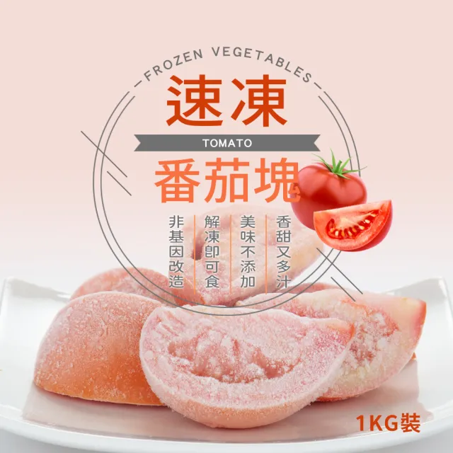 【幸美生技】台灣IQF冷凍牛番茄塊1kg/包(農殘/TGAP檢驗合格)