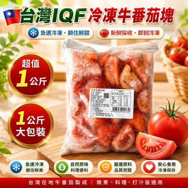 【幸美生技】台灣IQF冷凍牛番茄塊1kg/包(農殘/TGAP檢驗合格)